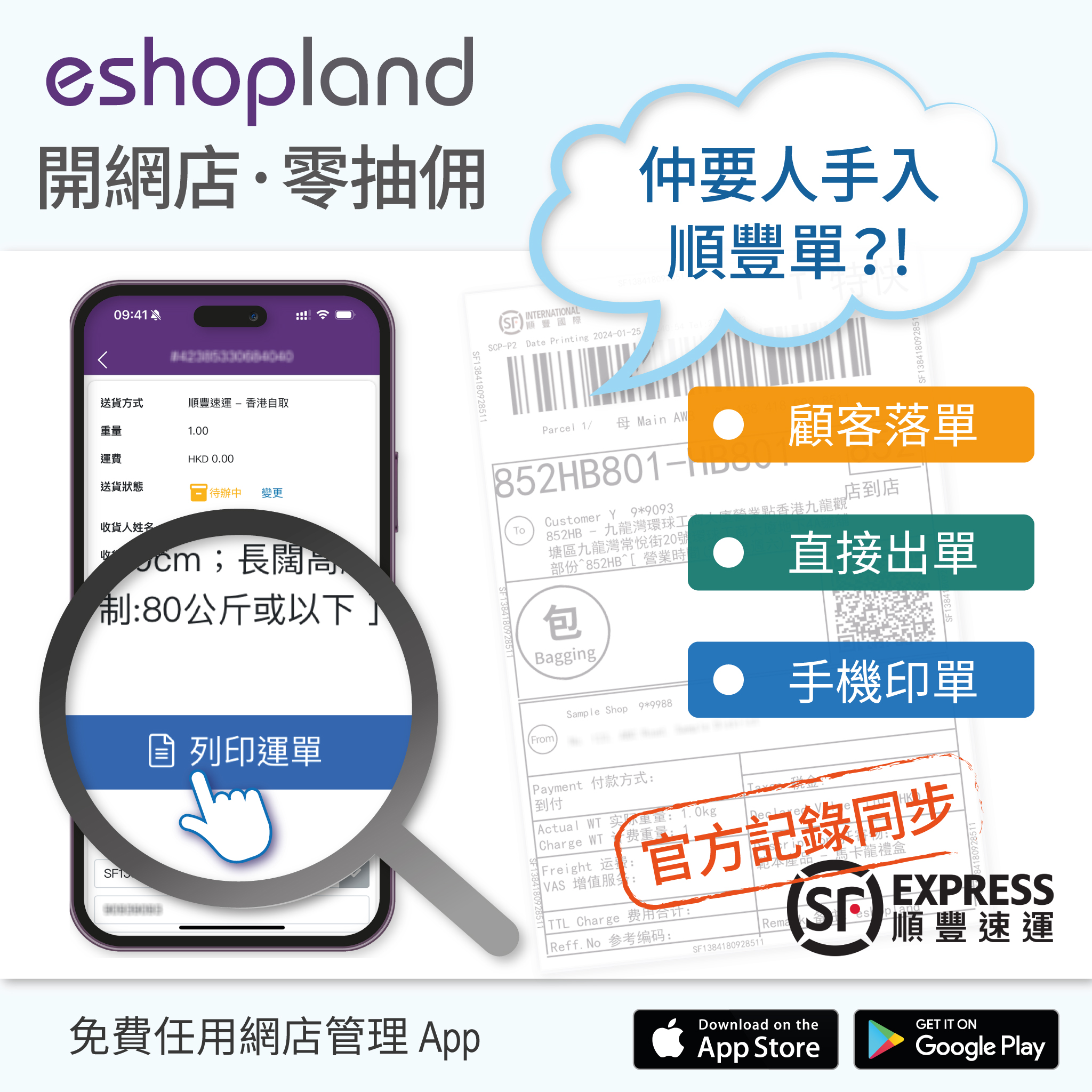 eshopland 網店平台-系統直出順豐單，無須插件